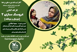 عروسک سازی (2)   نونهال و نونگاه ،خانم اسلامی،پنج شنبه ساعت 11،تابستان 1400 هرمزگان